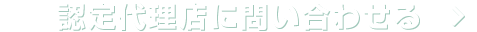 認定代理店に問い合わせる